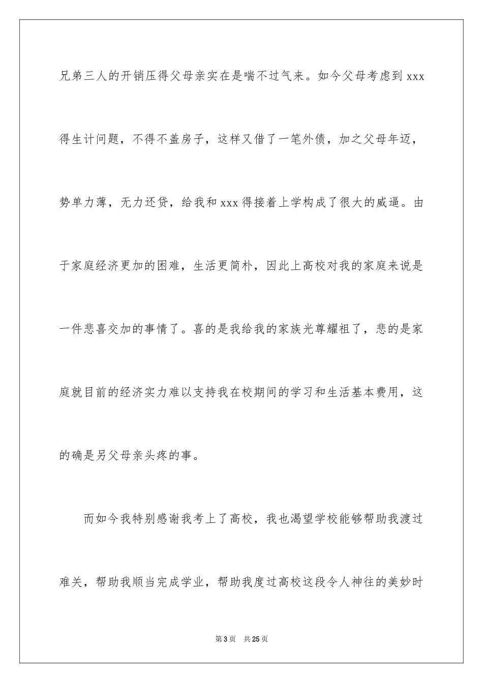 2024个人家庭贫困申请书_第3页