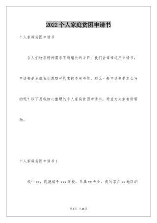 2024个人家庭贫困申请书