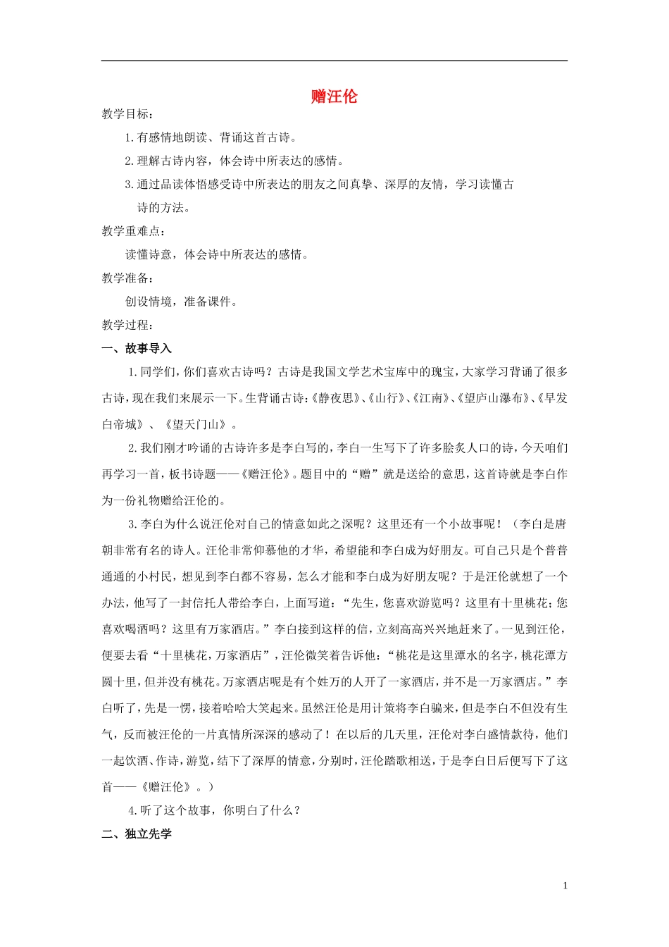 秋一年级语文上册 第7单元 赠汪伦教案 长春版-长春版小学一年级上册语文教案_第1页
