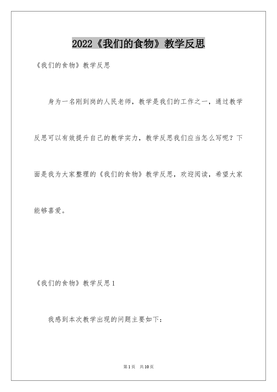 2024《我们的食物》教学反思_第1页