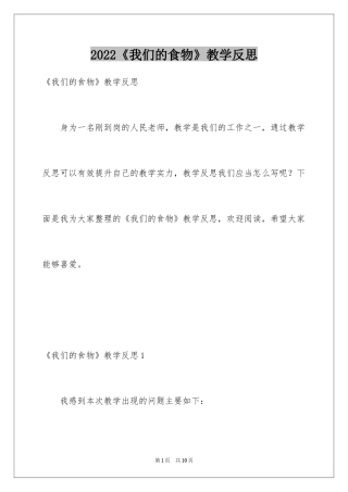 2024《我们的食物》教学反思