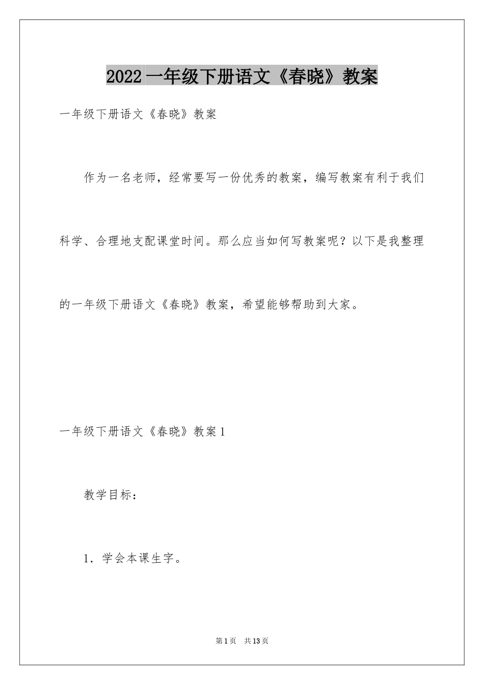2024一年级下册语文《春晓》教案_第1页