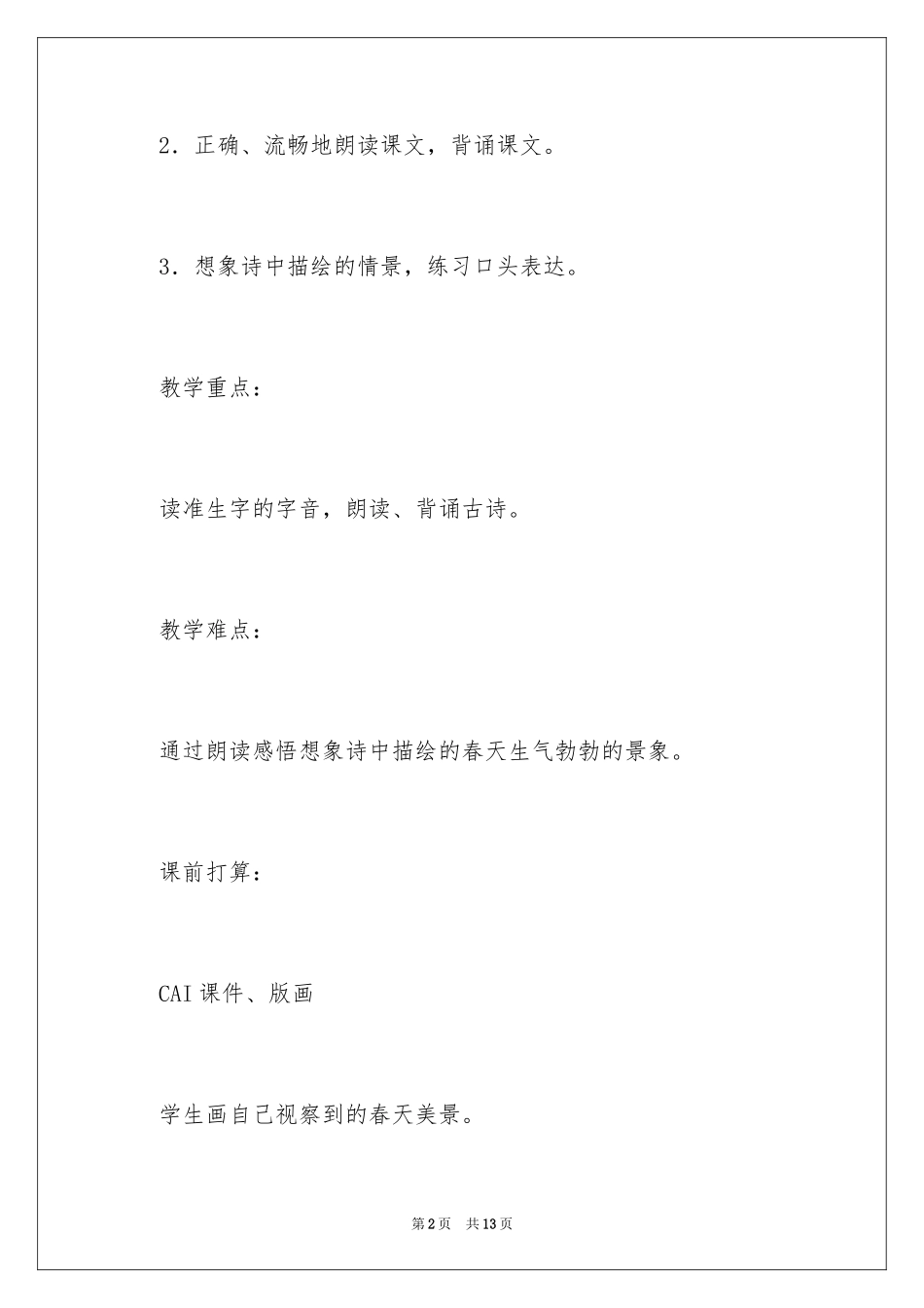 2024一年级下册语文《春晓》教案_第2页