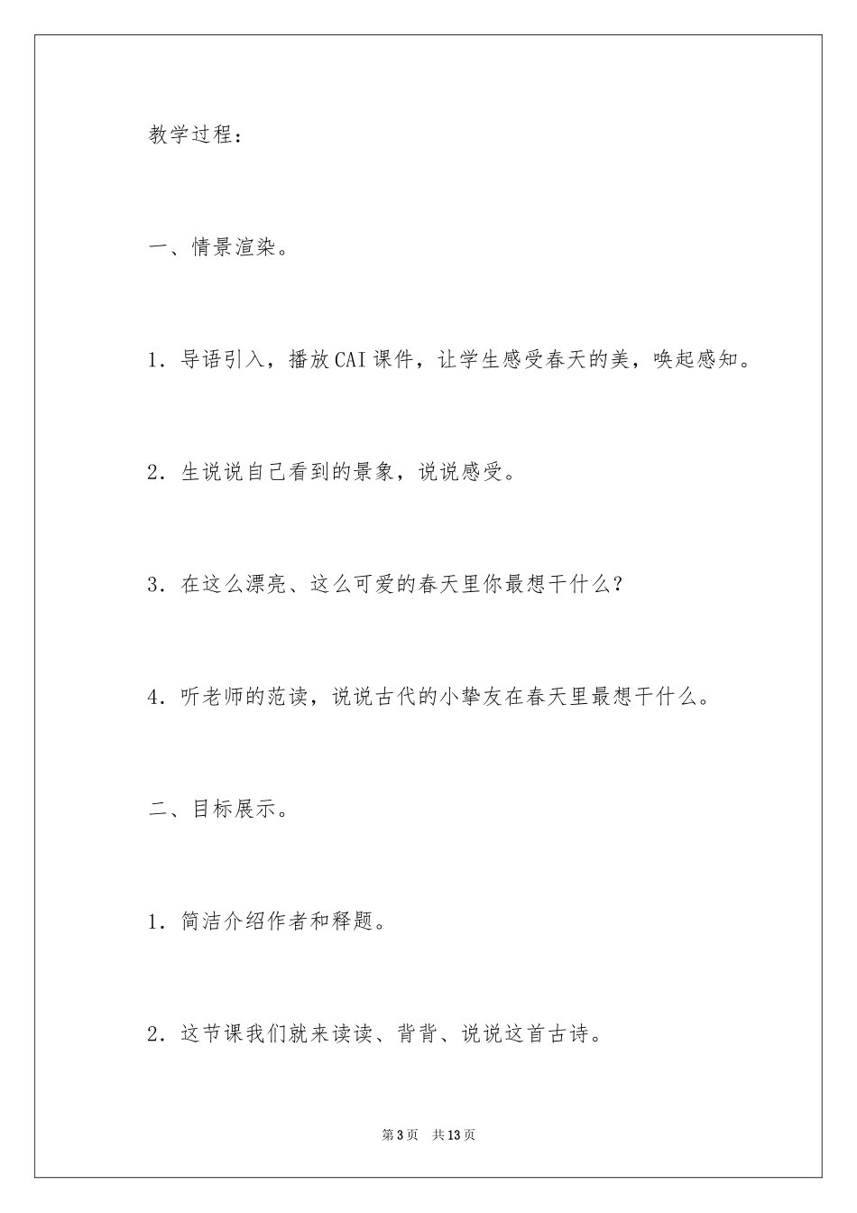 2024一年级下册语文《春晓》教案_第3页