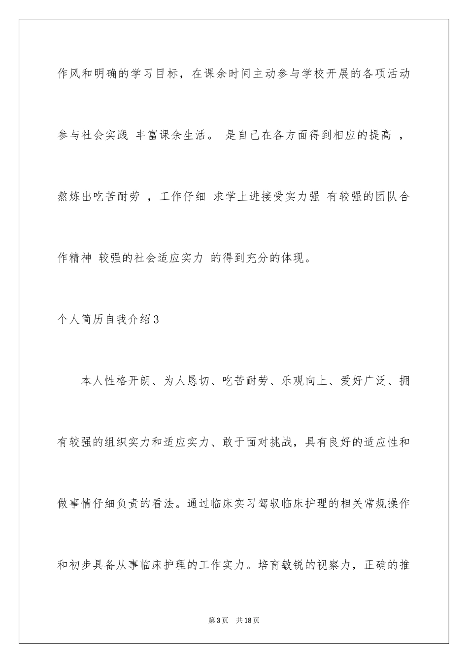 2024个人简历自我介绍_76_第3页