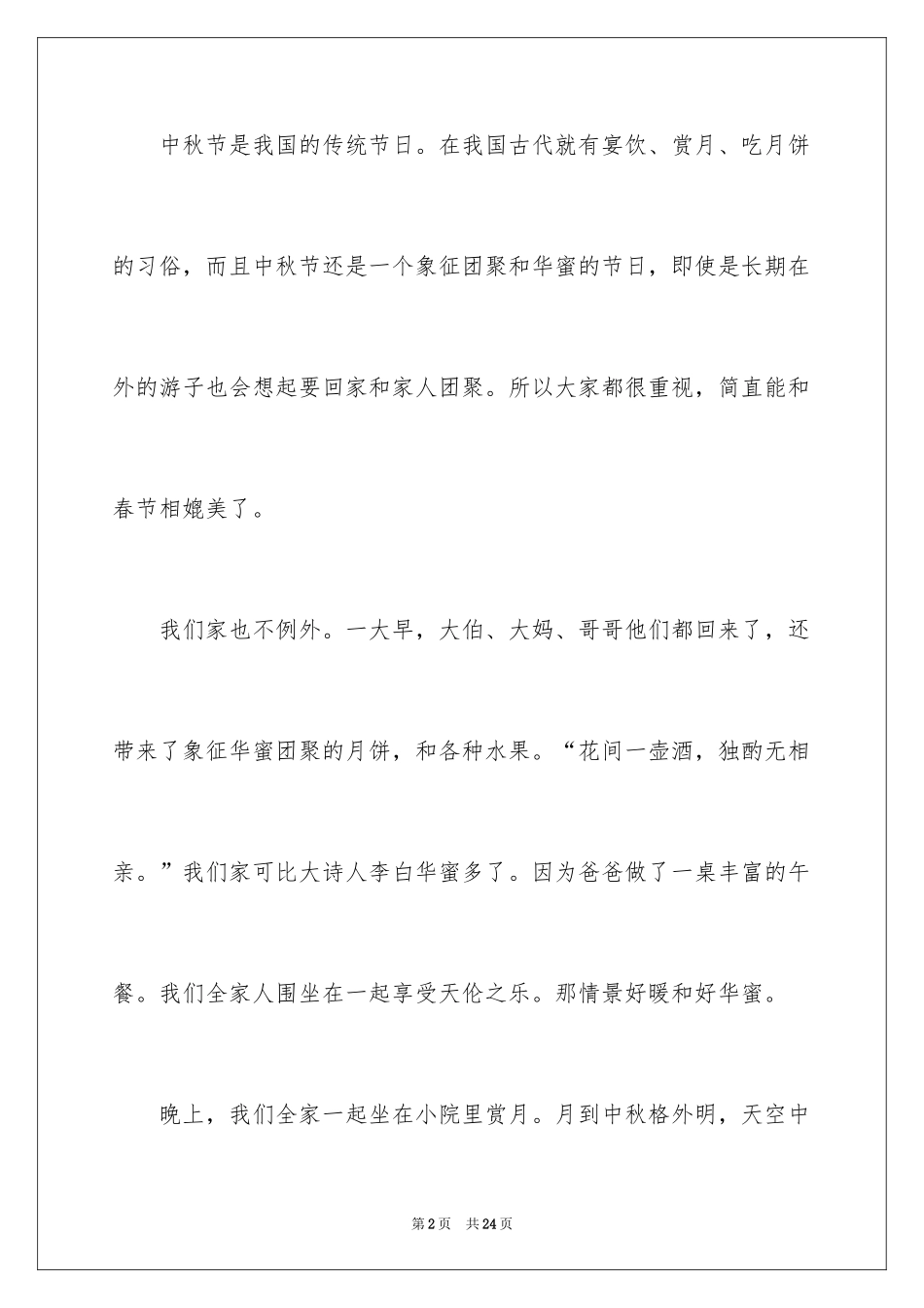 2024中秋周记_60_第2页