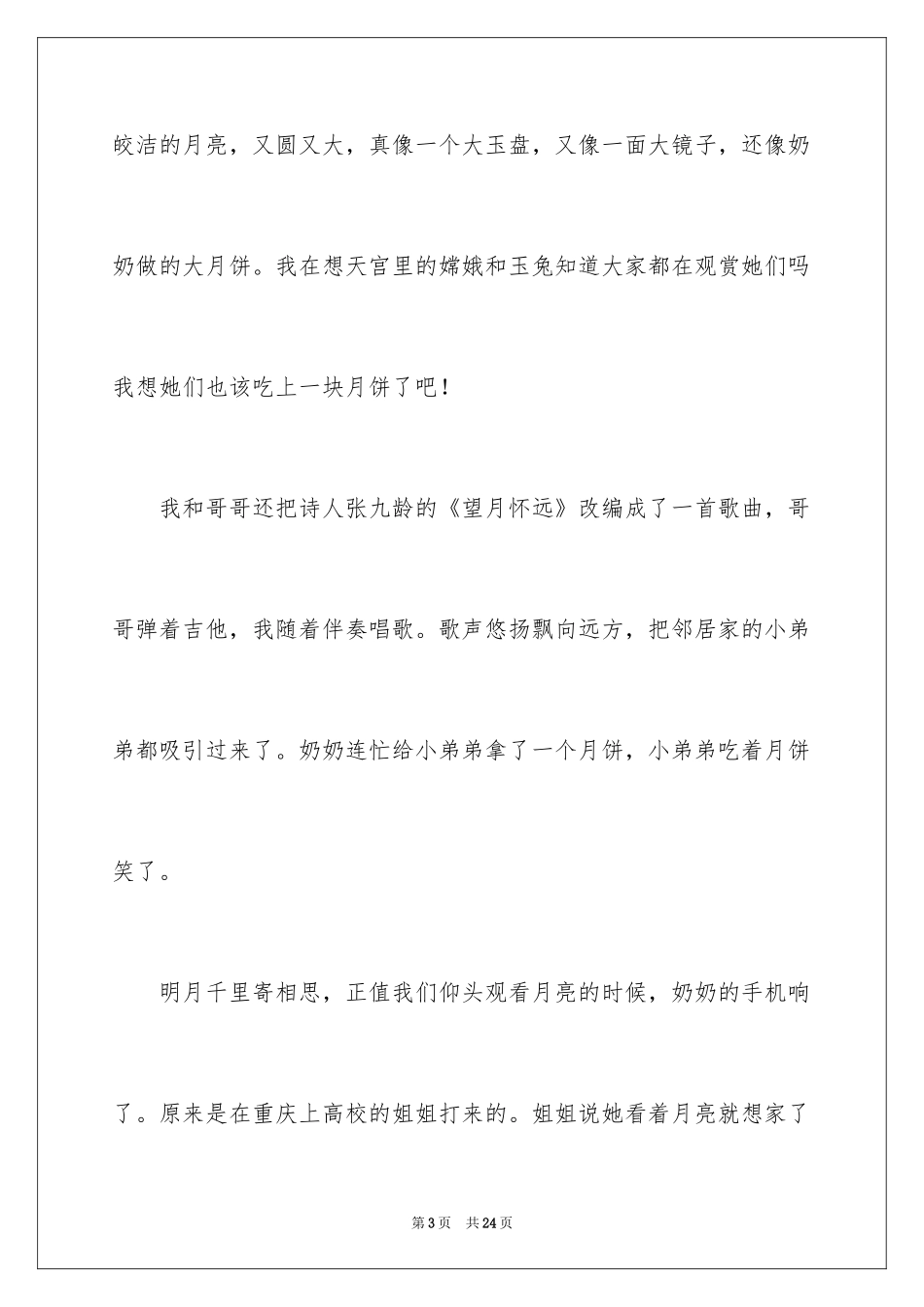 2024中秋周记_60_第3页