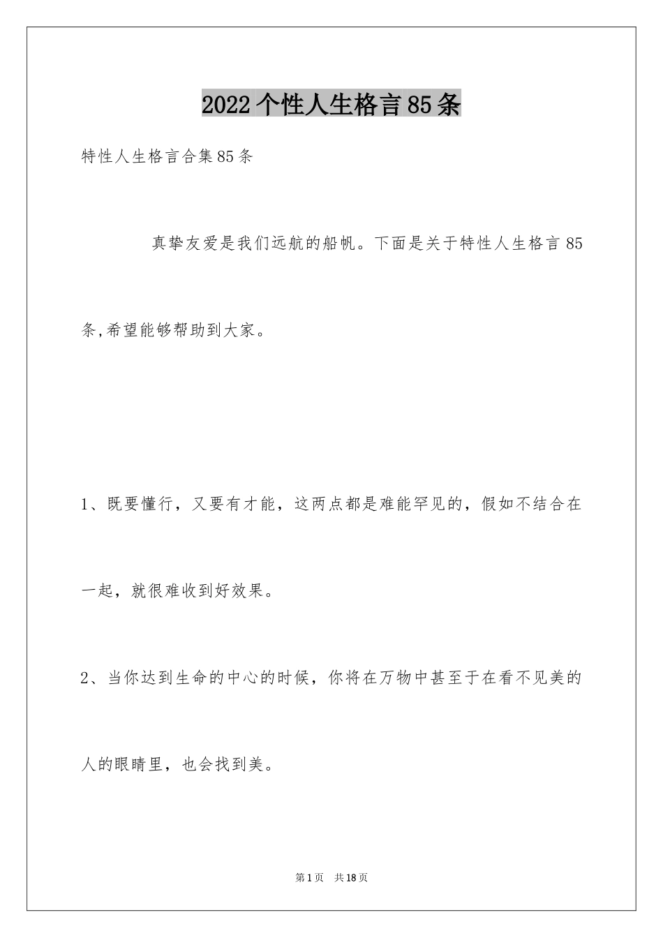 2024个性人生格言85条_4_第1页