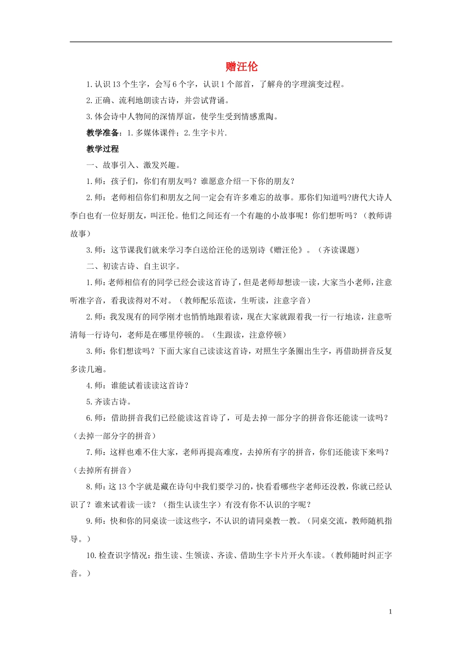秋一年级语文上册 第7单元 赠汪伦教学设计 长春版-长春版小学一年级上册语文教案_第1页