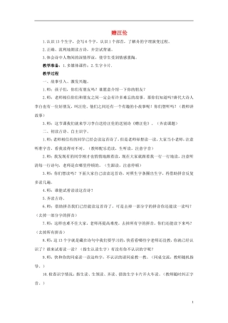 秋一年级语文上册 第7单元 赠汪伦教学设计 长春版-长春版小学一年级上册语文教案