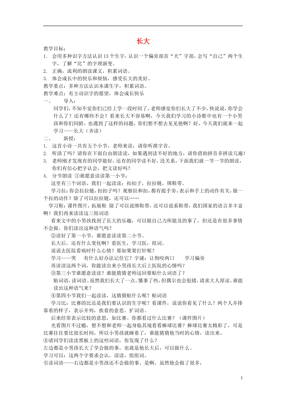 秋一年级语文上册 第6单元 长大教案 长春版-长春版小学一年级上册语文教案_第1页