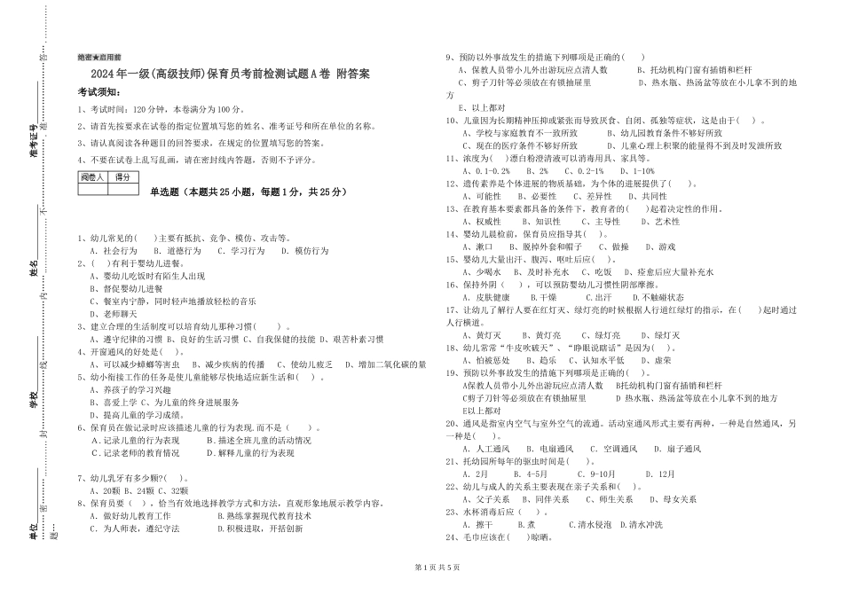 2024年一级(高级技师)保育员考前检测试题A卷-附答案_第1页