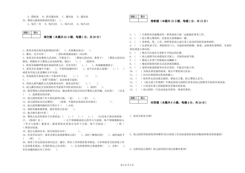 2024年一级(高级技师)保育员考前检测试题A卷-附答案_第2页