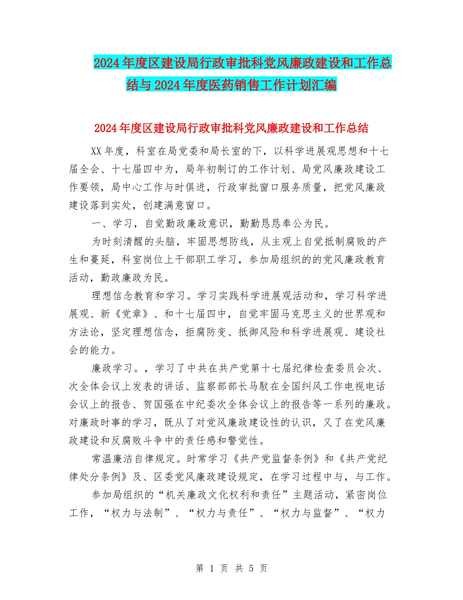 2024年度区建设局行政审批科党风廉政建设和工作总结与2024年度医药销售工作计划汇编_第1页