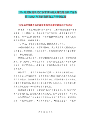 2024年度区建设局行政审批科党风廉政建设和工作总结与2024年度医药销售工作计划汇编