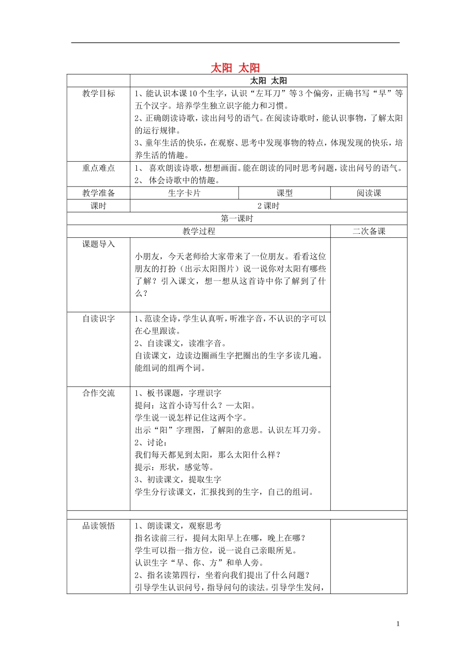 秋一年级语文上册 第5单元 太阳 太阳教案 长春版-长春版小学一年级上册语文教案_第1页