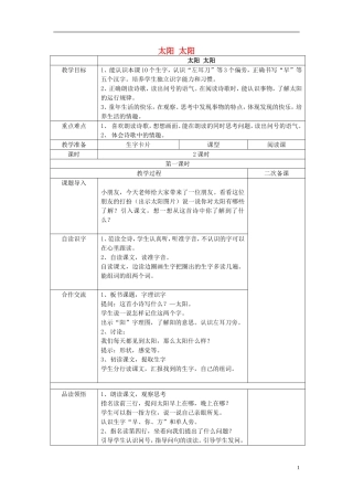 秋一年级语文上册 第5单元 太阳 太阳教案 长春版-长春版小学一年级上册语文教案