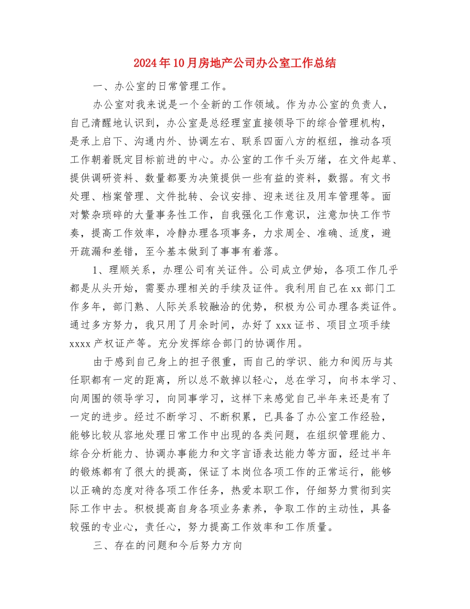 2024年10月总结：人力资源个人总结与2024年10月房地产公司办公室工作总结汇编_第3页