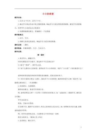 秋一年级语文上册 第7单元 小小的希望教学设计 长春版-长春版小学一年级上册语文教案