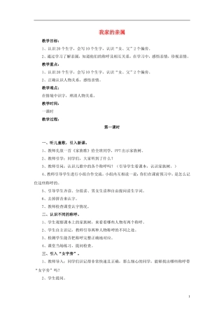 秋一年级语文上册 第6单元 我家的亲属教案 长春版-长春版小学一年级上册语文教案