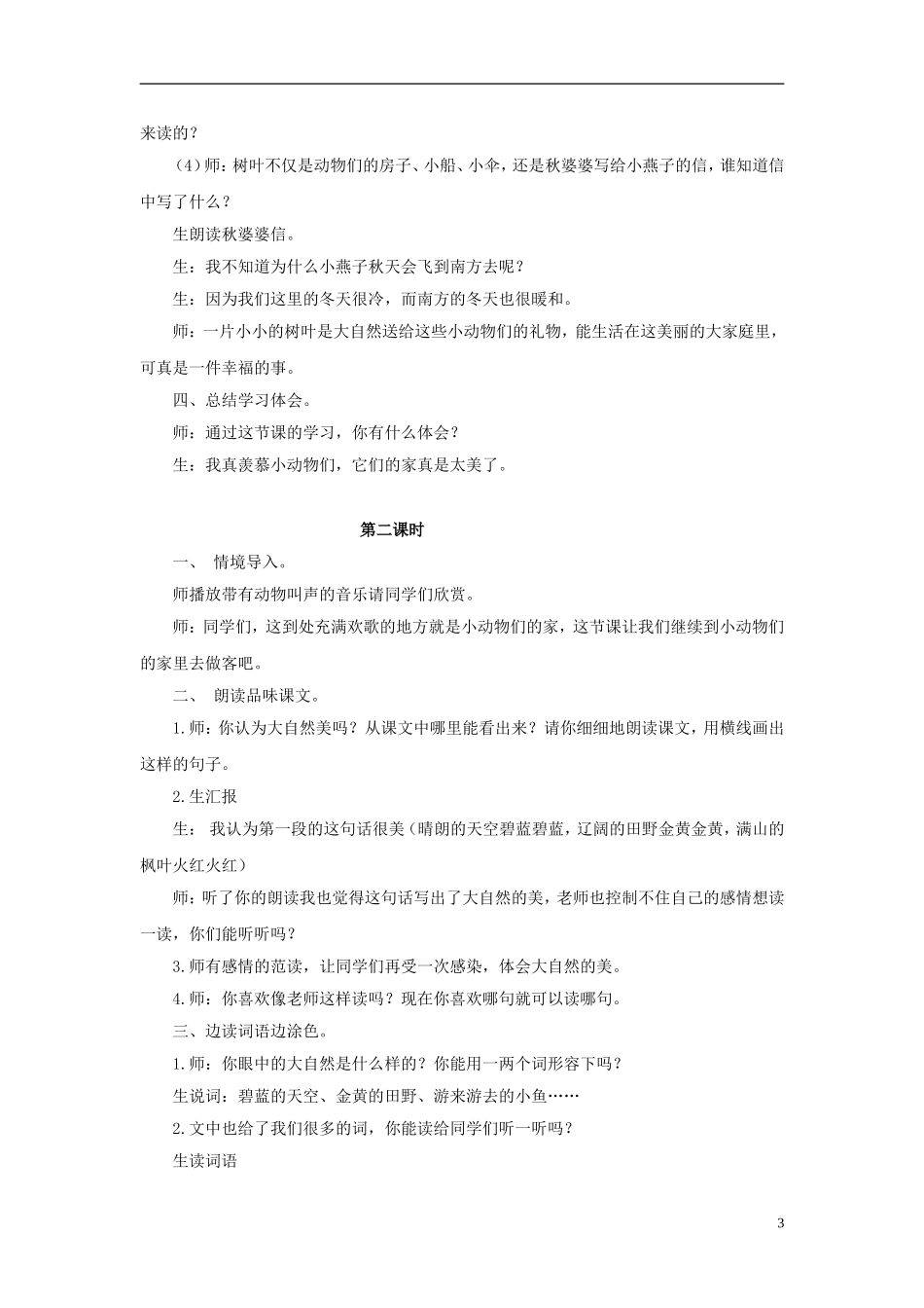 秋一年级语文上册 第6单元 小动物的家教学设计 长春版-长春版小学一年级上册语文教案_第3页