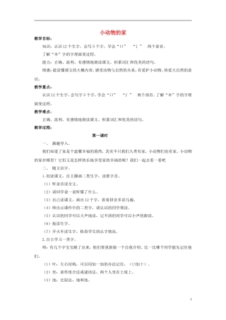 秋一年级语文上册 第6单元 小动物的家教学设计 长春版-长春版小学一年级上册语文教案