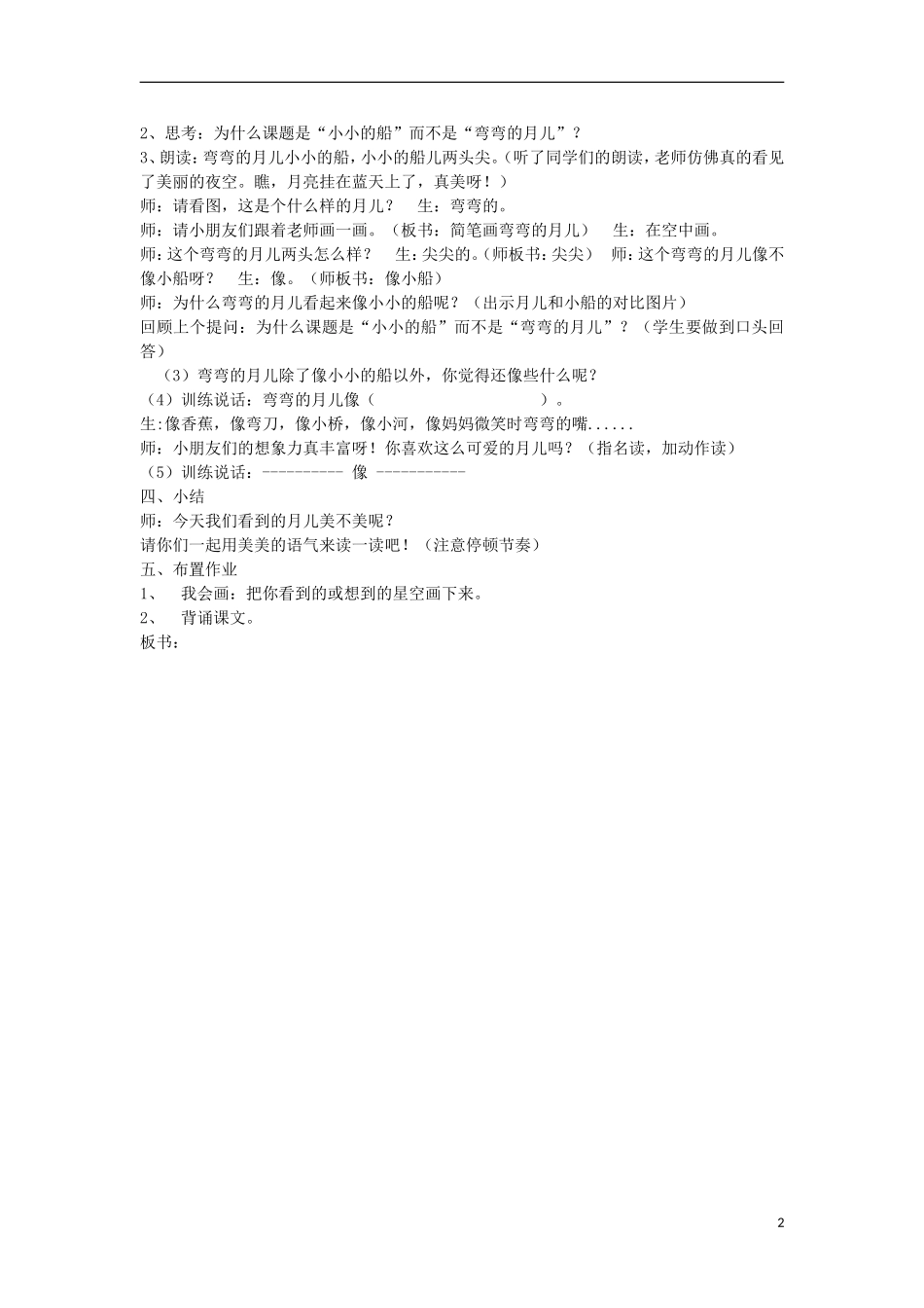 秋一年级语文上册 第5单元 小小的船教案 长春版-长春版小学一年级上册语文教案_第2页