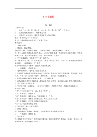 秋一年级语文上册 第5单元 小小的船教案 长春版-长春版小学一年级上册语文教案
