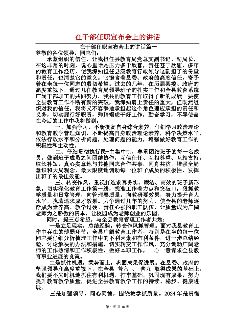 在干部任职宣布会上的讲话_第1页