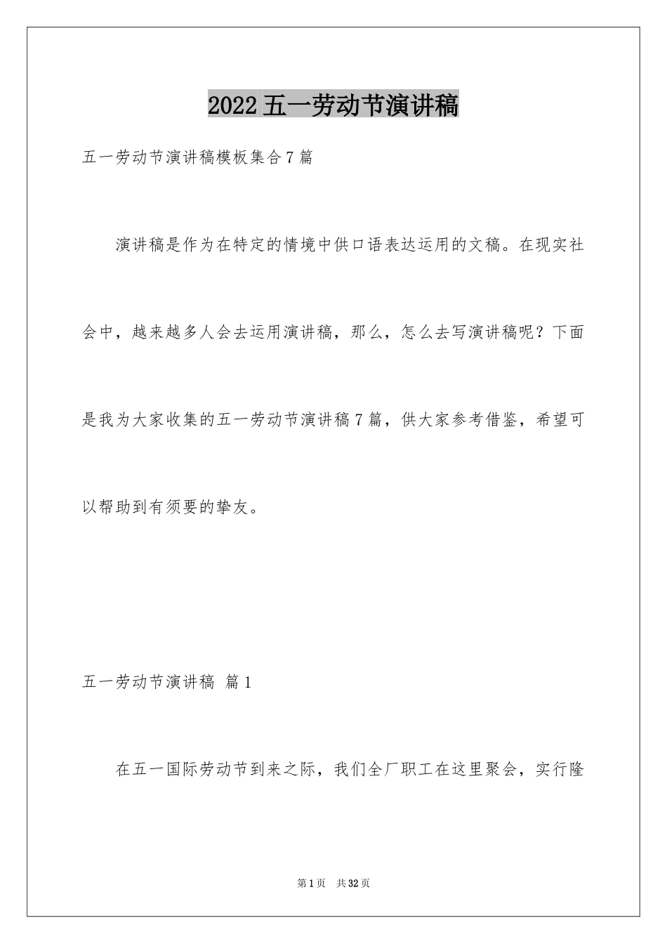 2024五一劳动节演讲稿_1099_第1页