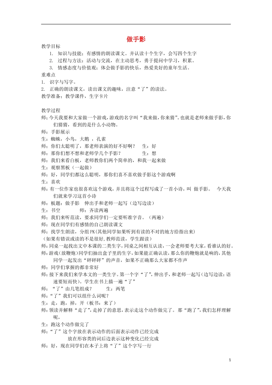 秋一年级语文上册 第5单元 做手影教案 长春版-长春版小学一年级上册语文教案_第1页