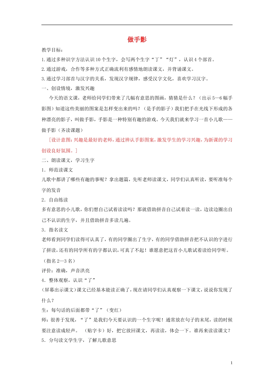 秋一年级语文上册 第5单元 做手影教学设计 长春版-长春版小学一年级上册语文教案_第1页