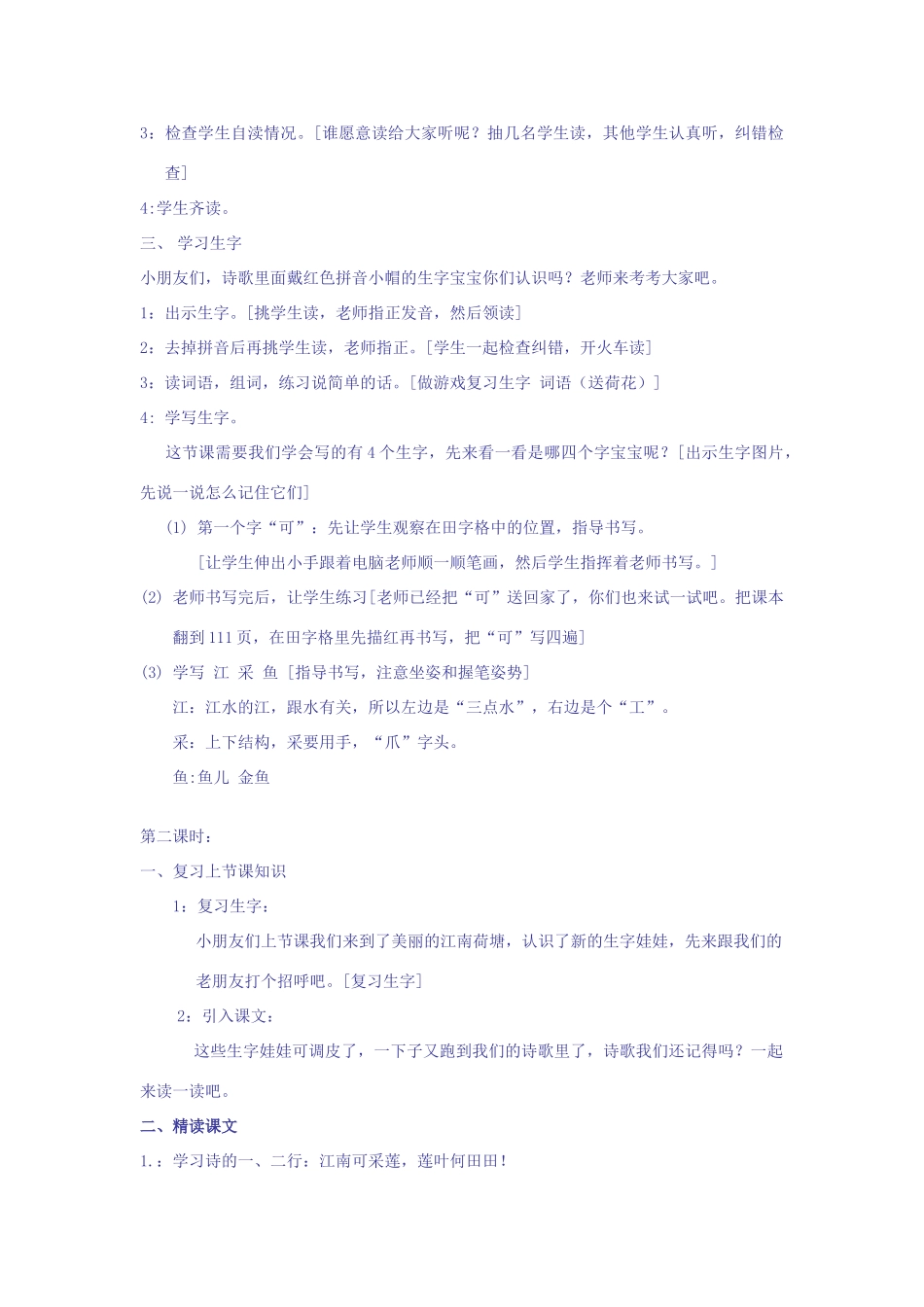 秋一年级语文上册 第4课《江南》教案 冀教版-冀教版小学一年级上册语文教案_第2页