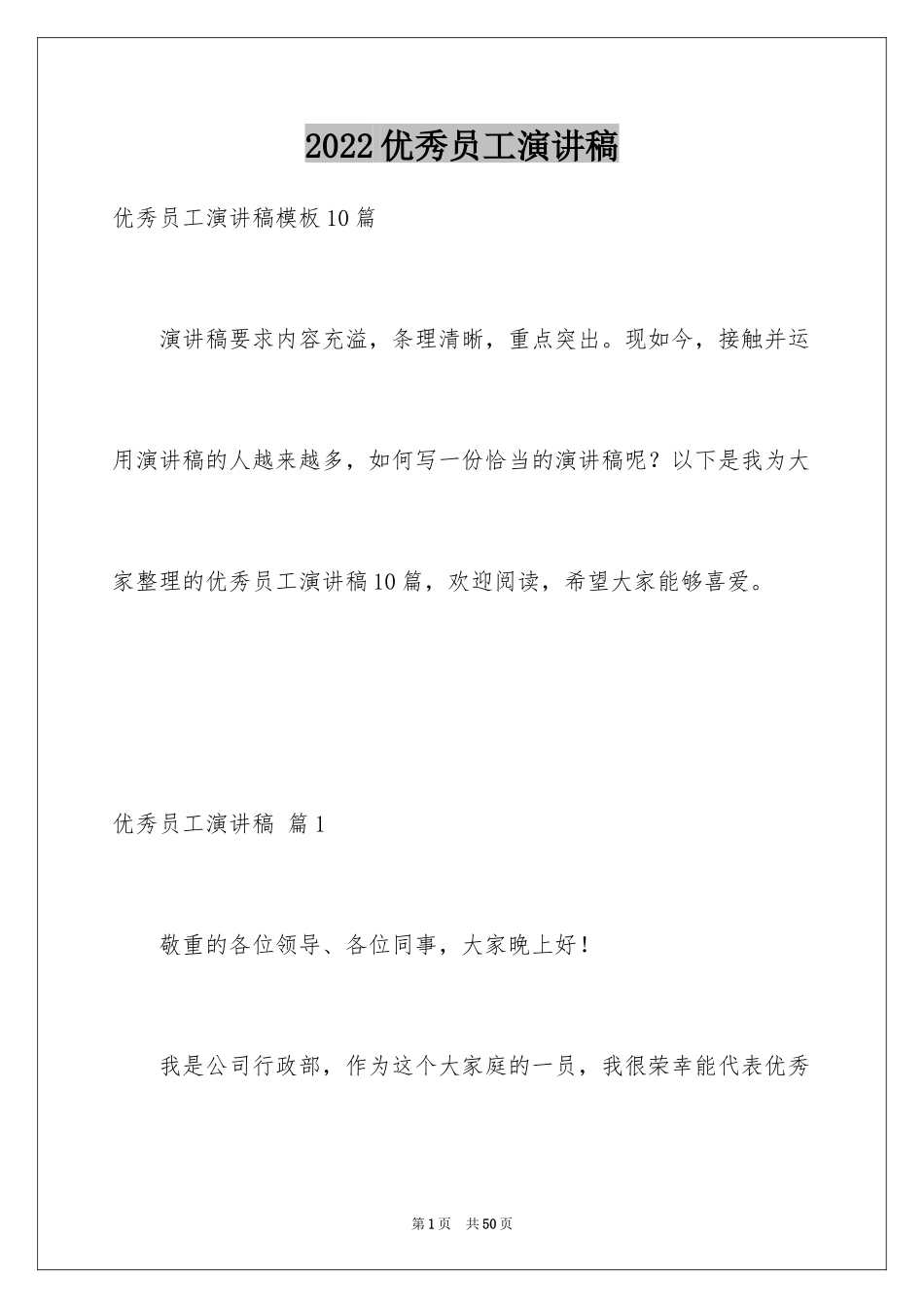 2024优秀员工演讲稿_2542_第1页