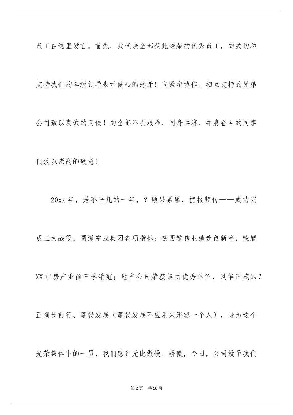 2024优秀员工演讲稿_2542_第2页