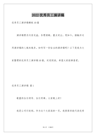 2024优秀员工演讲稿_2542