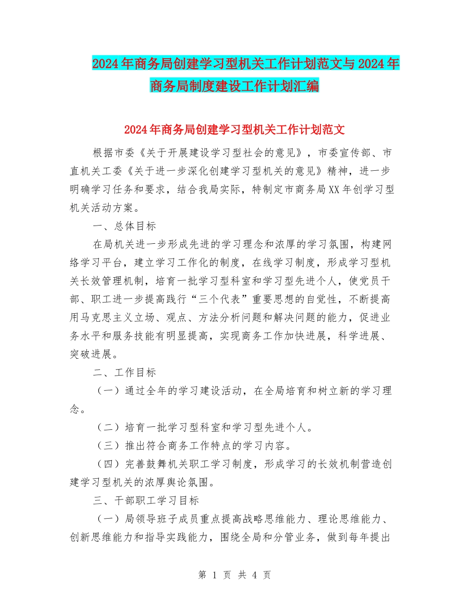 2024年商务局创建学习型机关工作计划范文与2024年商务局制度建设工作计划汇编_第1页