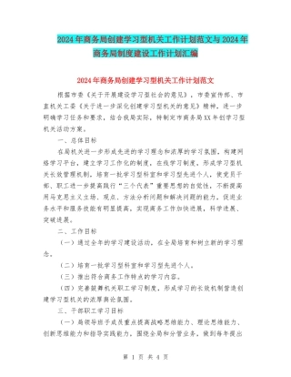 2024年商务局创建学习型机关工作计划范文与2024年商务局制度建设工作计划汇编