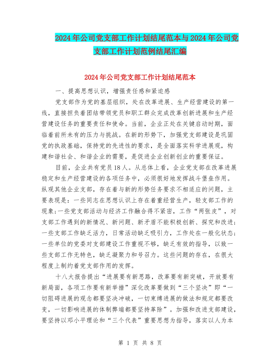 2024年公司党支部工作计划结尾范本与2024年公司党支部工作计划范例结尾汇编_第1页