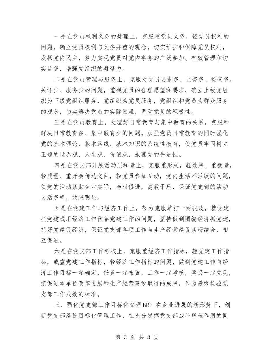 2024年公司党支部工作计划结尾范本与2024年公司党支部工作计划范例结尾汇编_第3页