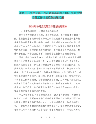 2024年公司党支部工作计划结尾范本与2024年公司党支部工作计划范例结尾汇编