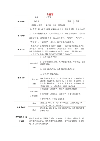 秋一年级语文上册 第3课《山青青》教学设计 冀教版-冀教版小学一年级上册语文教案