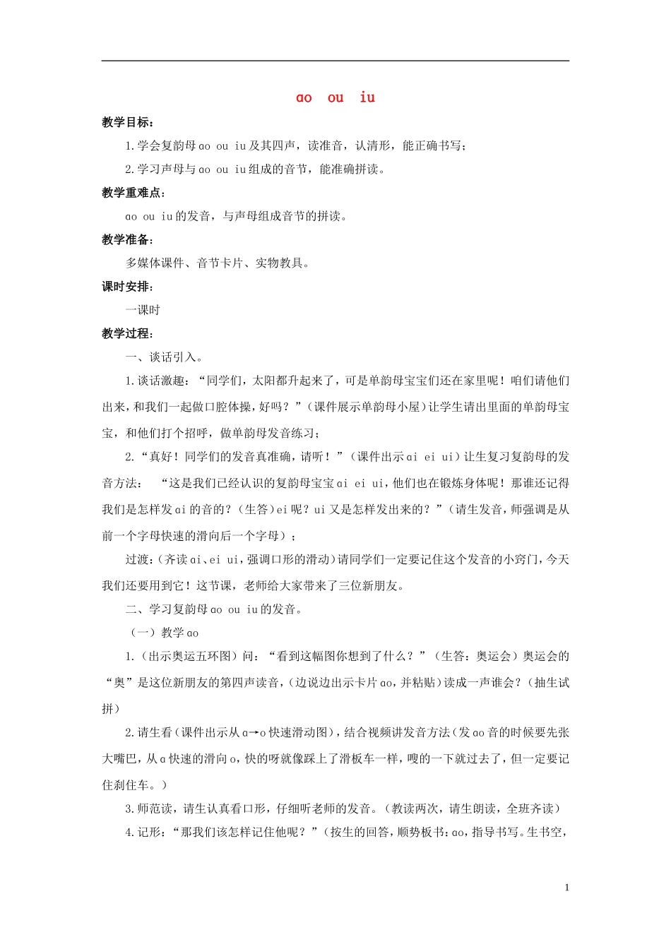 秋一年级语文上册 第2单元 汉字家园一（ɑo  ou  iu）教学设计12 长春版-长春版小学一年级上册语文教案_第1页