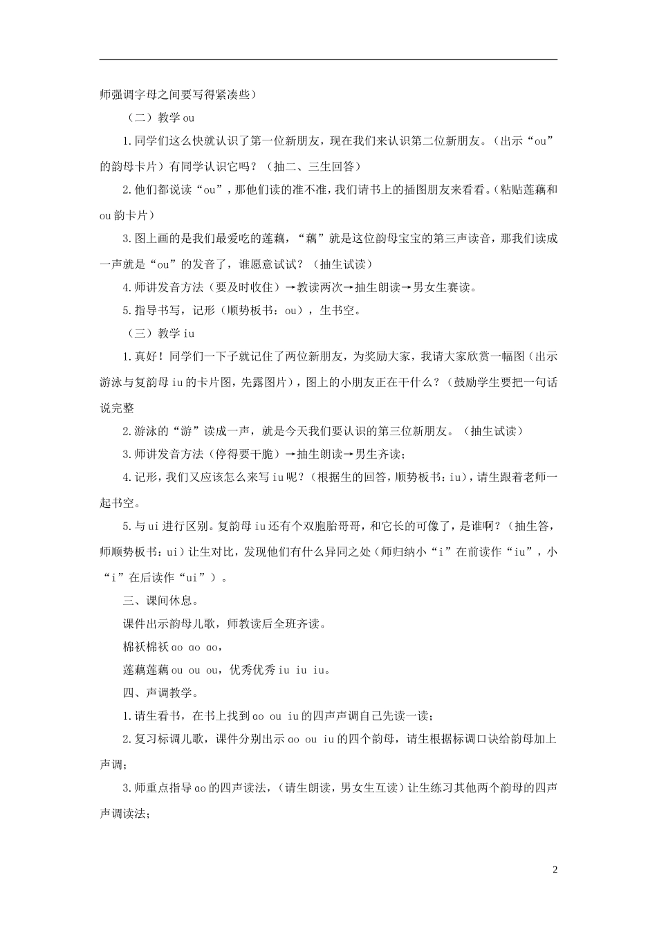 秋一年级语文上册 第2单元 汉字家园一（ɑo  ou  iu）教学设计12 长春版-长春版小学一年级上册语文教案_第2页
