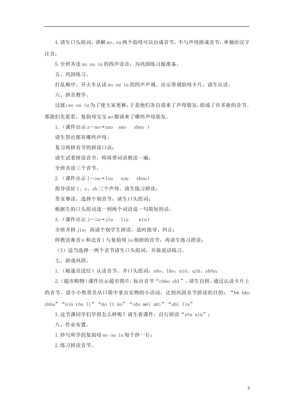 秋一年级语文上册 第2单元 汉字家园一（ɑo  ou  iu）教学设计12 长春版-长春版小学一年级上册语文教案_第3页