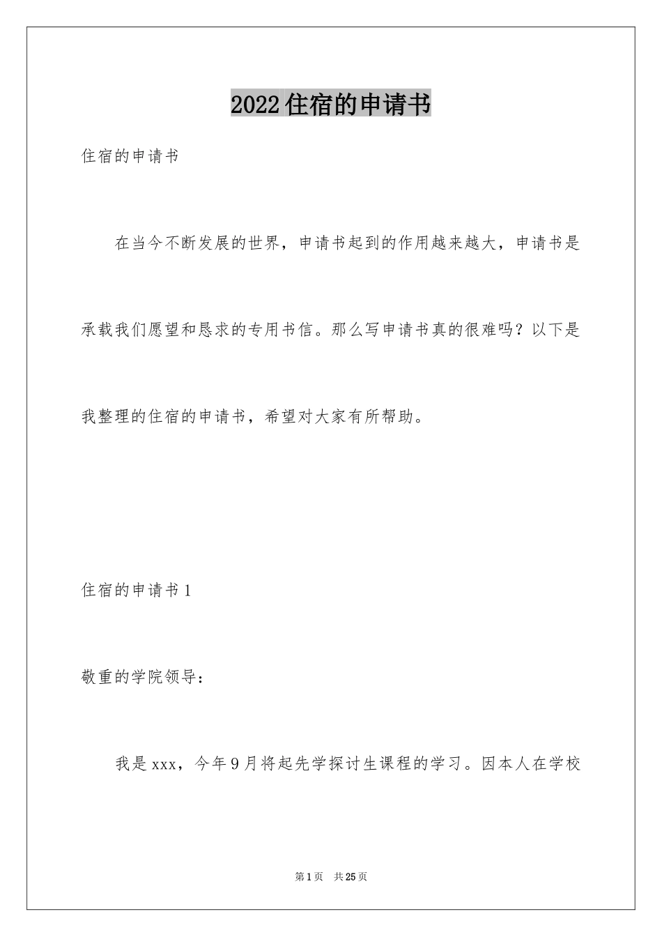2024住宿的申请书_第1页