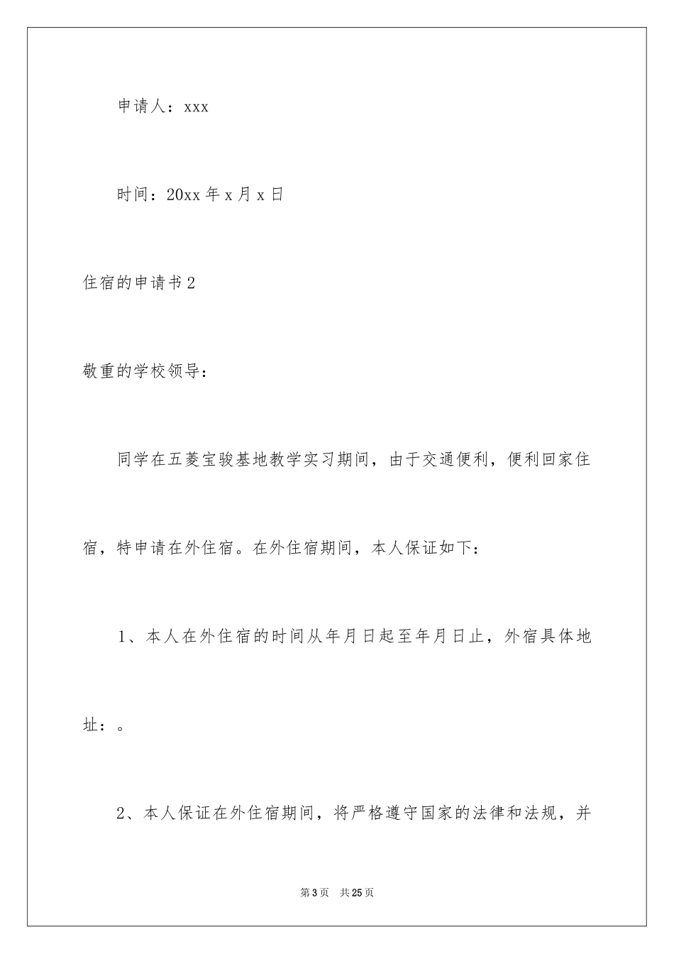 2024住宿的申请书_第3页