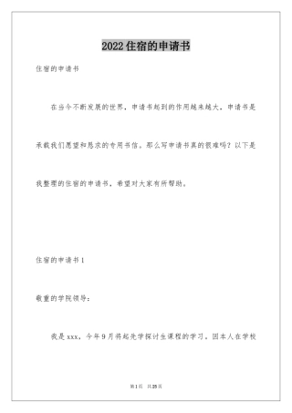 2024住宿的申请书