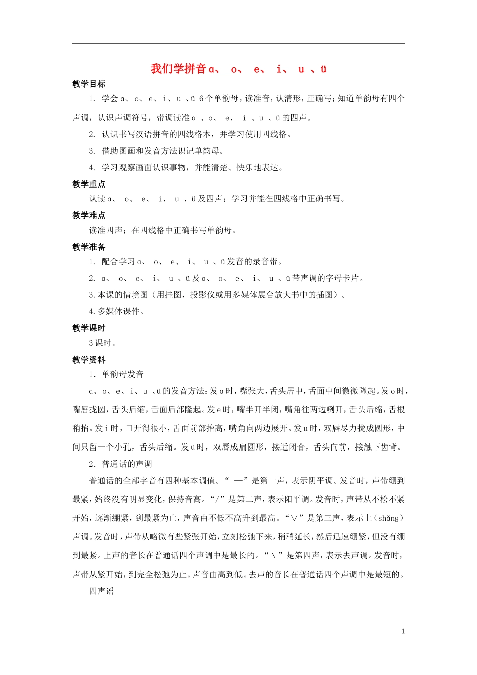 秋一年级语文上册 第2单元 汉字家园一（ɑ o e i u ü）教学设计8 长春版-长春版小学一年级上册语文教案_第1页