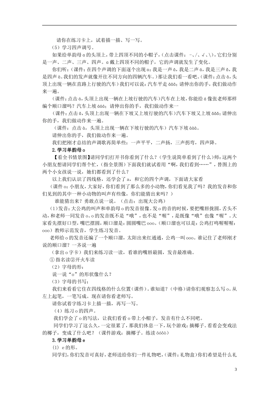 秋一年级语文上册 第2单元 汉字家园一（ɑ o e i u ü）教学设计 9 长春版-长春版小学一年级上册语文教案_第3页